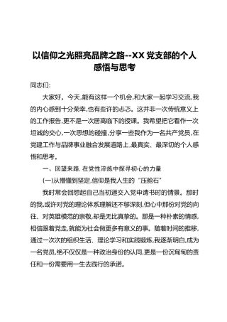 以信仰之光照亮品牌之路--XX党支部的个人感悟与思考