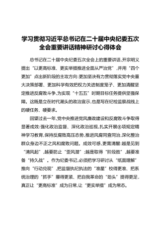 学习贯彻习近平总书记在二十届中央纪委五次全会重要讲话精神研讨心得体会