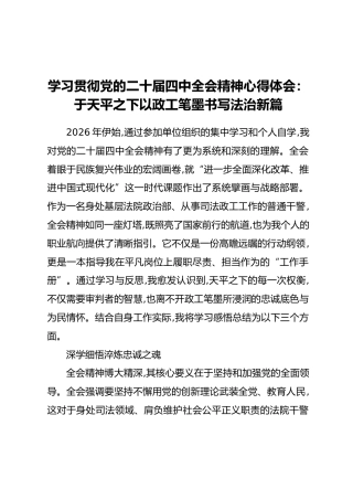 学习贯彻党的二十届四中全会精神心得体会 (1)