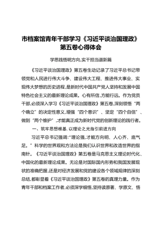 市档案馆青年干部学习《习近平谈治国理政》第五卷心得体会