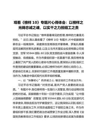 观看《榜样10》专题片心得体会：以榜样之光铸忠诚之魂，以实干之力担组工之责