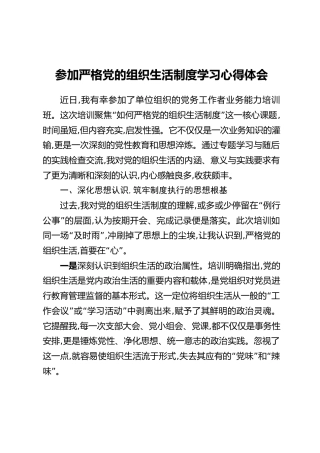 参加严格党的组织生活制度学习心得体会