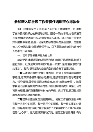 参加新入职社区工作者初任培训班心得体会