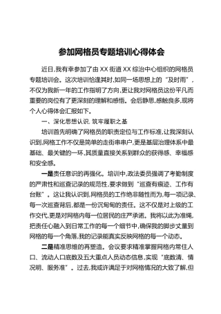 参加网格员专题培训心得体会