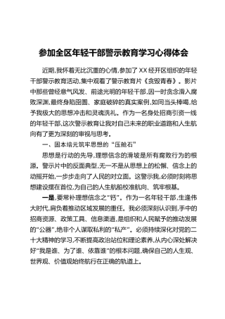 参加全区年轻干部警示教育学习心得体会