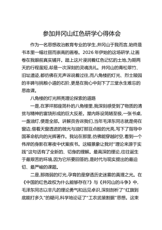 参加井冈山红色研学心得体会