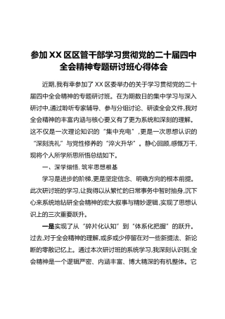 参加XX区区管干部学习贯彻党的二十届四中全会精神专题研讨班心得体会