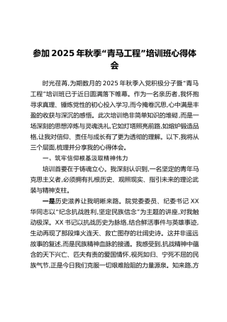 参加2025年秋季“青马工程”培训班心得体会