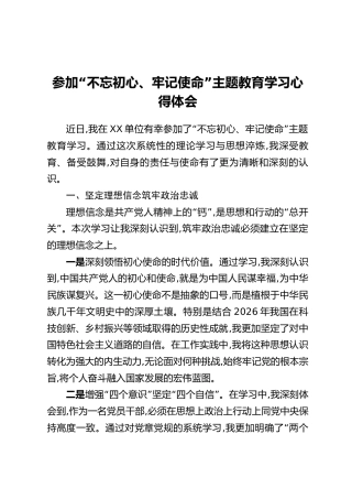 参加“不忘初心、牢记使命”主题教育学习心得体会