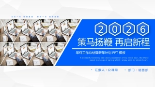 2026年终工作总结PPT简约微粒体策马扬鞭再启新程总结计划通用模板