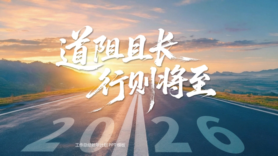2026工作总结PPT道阻且长行则将至总结计划通用模板_第1页
