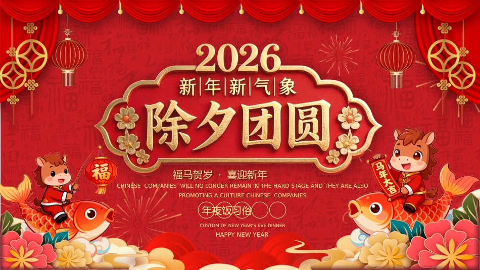 2025除夕团圆PPT红色喜庆马年除夕夜年夜饭习俗模板_第1页
