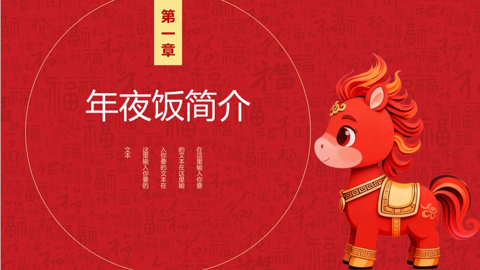 2025除夕团圆PPT红色喜庆马年除夕夜年夜饭习俗模板_第3页
