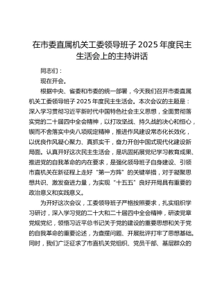 在市委直属机关工委领导班子2025年度民主生活会上的主持讲话