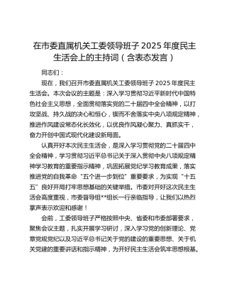 在市委直属机关工委领导班子2025年度民主生活会上的主持词（含表态发言）