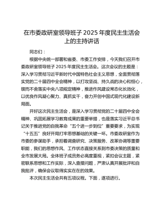 在市委政研室领导班子2025年度民主生活会上的主持讲话
