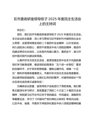 在市委政研室领导班子2025年度民主生活会上的主持词