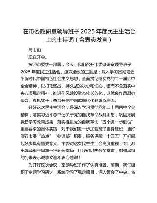 在市委政研室领导班子2025年度民主生活会上的主持词（含表态发言）