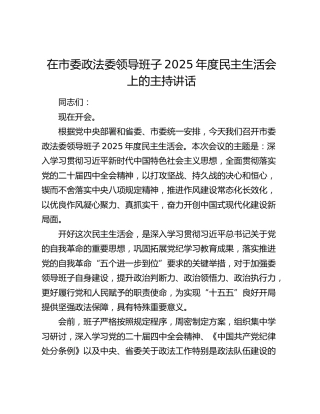 在市委政法委领导班子2025年度民主生活会上的主持讲话