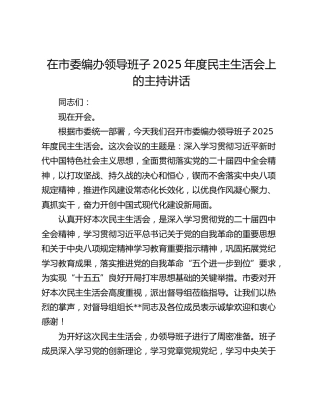 在市委编办领导班子2025年度民主生活会上的主持讲话
