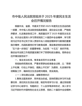 市中级人民法院党组关于2025年度民主生活会召开情况报告