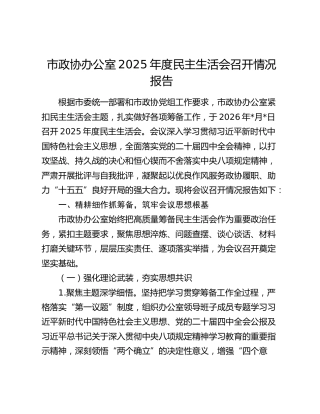 市政协办公室2025年度民主生活会召开情况报告