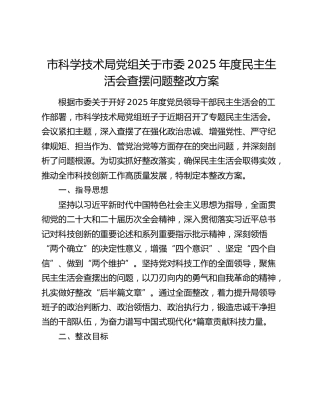 市科学技术局党组关于市委2025年度民主生活会查摆问题整改方案