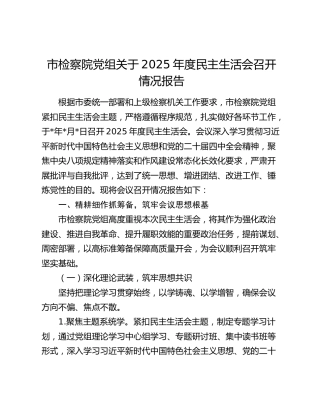 市检察院党组关于2025年度民主生活会召开情况报告
