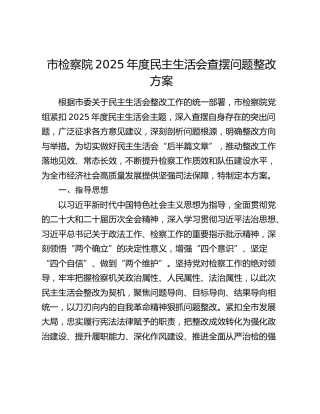 市检察院2025年度民主生活会查摆问题整改方案
