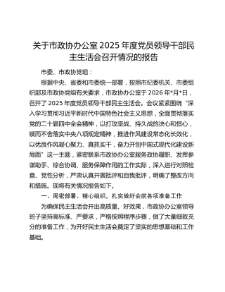 关于市政协办公室2025年度党员领导干部民主生活会召开情况的报告