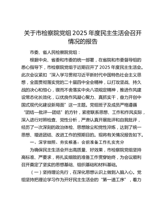 关于市检察院党组2025年度民主生活会召开情况的报告