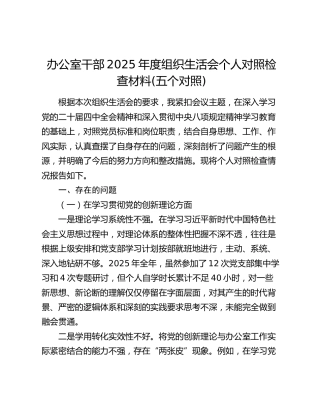 办公室干部2025年度组织生活会个人对照检查材料(五个对照)