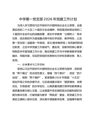 中学第一党支部2026年党建工作计划
