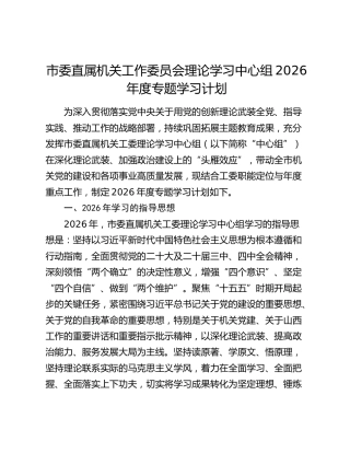 市委直属机关工作委员会理论学习中心组2026年度专题学习计划