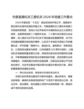 市委直属机关工委机关2026年党建工作要点