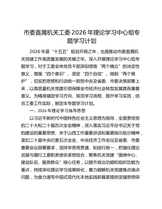 市委直属机关工委2026年理论学习中心组专题学习计划