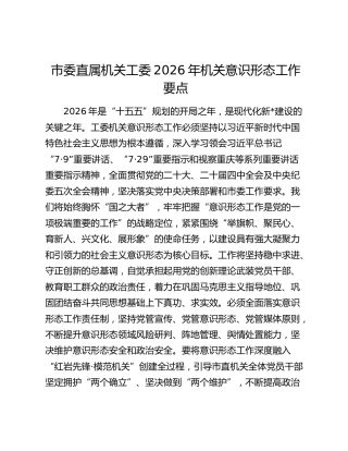 市委直属机关工委2026年机关意识形态工作要点