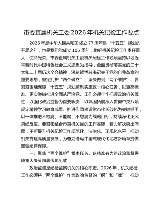 市委直属机关工委2026年机关纪检工作要点
