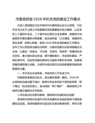 市委政研室2026年机关党的建设工作要点