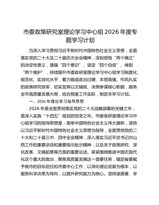 市委政策研究室理论学习中心组2026年度专题学习计划