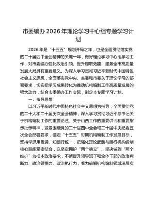 市委编办2026年理论学习中心组专题学习计划