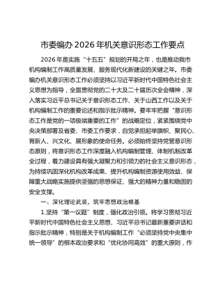 市委编办2026年机关意识形态工作要点