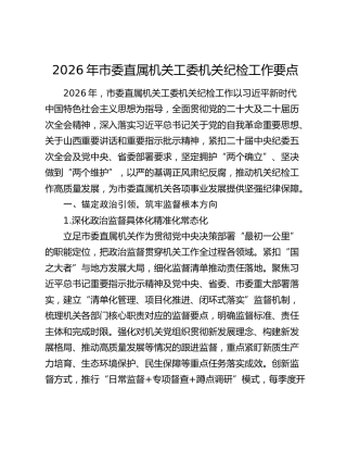 2026年市委直属机关工委机关纪检工作要点