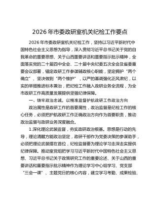 2026年市委政研室机关纪检工作要点