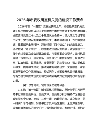 2026年市委政研室机关党的建设工作要点