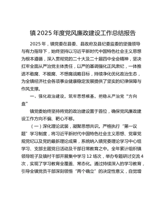 镇2025年度党风廉政建设工作总结报告