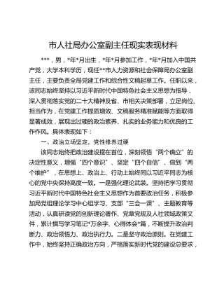 市人社局办公室副主任现实表现材料
