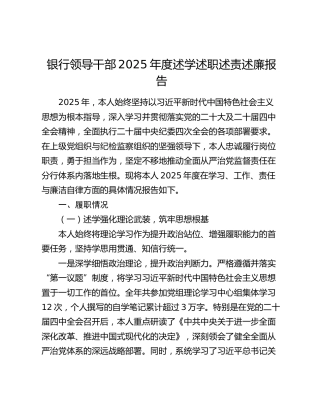 银行领导干部2025年度述学述职述责述廉报告