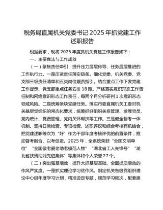 税务局直属机关党委书记2025年抓党建工作述职报告