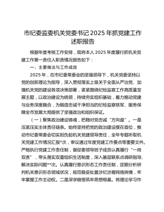 市纪委监委机关党委书记 2025年抓党建工作述职报告